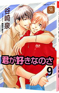 【中古】君が好きなのさ 9/ 谷崎泉 ボーイズラブ小説
