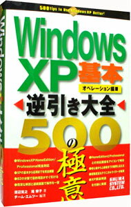 【中古】Windows　XP逆引き大全500の極