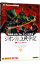 【中古】機動戦士ガンダム ギレンの野望 ジオン独立戦争記 攻略データファイル / ソフトバンクパブリッシング