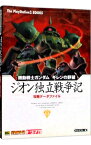 【中古】機動戦士ガンダム　ギレンの野望　ジオン独立戦争記　攻略データファイル / ソフトバンクパブリッシング