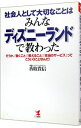 【中古】社会人として大切なことはみんなディズニーランドで教わった / 香取貴信