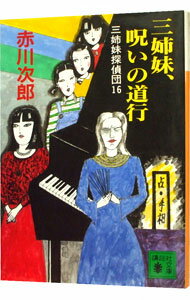 【中古】三姉妹探偵団(16)−三姉妹、呪いの道行− / 赤川次郎 (文庫)