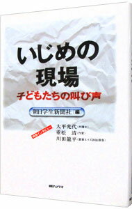 いじめの現場−子どもたちの叫び声− / 朝日学生新聞社