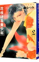 【中古】花咲ける青少年 2/ 樹なつみ