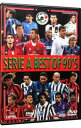 【中古】SERIE A BEST OF 90’S / サッカー