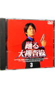 【中古】踊る大捜査線(3) / 邦画