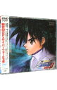 【中古】新世紀GPX(フューチャーグランプリ)サイバーフォーミュラ ZERO Vol.1 / 福田己津央【監督】