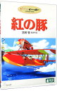 【中古】【全品10倍！4/25限定】紅の豚 / 宮崎駿【監督】