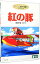 【中古】紅の豚 / 宮崎駿【監督】 3,358円