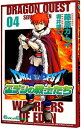 【中古】ドラゴンクエストエデンの戦士たち 4/ 藤原カムイ