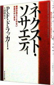 ネクスト・ソサエティ－歴史が見たことのない未来がはじまる－ / P・F・ドラッカー