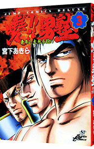 【中古】曉！！男塾−青年よ、大死を抱け− 3/ 宮下あきら