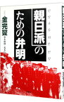 【中古】親日派のための弁明 / 金完燮／荒木和博＋荒木信子