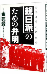 【中古】親日派のための弁明 / 金完燮／荒木和博＋荒木信子