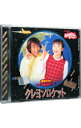 【中古】「おかあさんといっしょ」最新ベスト−クレヨンロケット / 児童