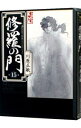 【中古】修羅の門 15/ 川原正敏