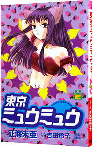 【中古】東京ミュウミュウ 5/ 征海