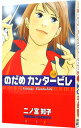 【中古】のだめカンタービレ 3/ 二ノ宮知子