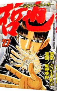 【中古】哲也−雀聖と呼ばれた男− 27/ 星野泰視