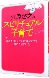 【中古】江原啓之のスピリチュアル子育て / 江原啓之