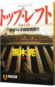 【中古】トップ・レフト−都銀vs.米国投資銀行 / 黒木亮