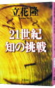 &nbsp;&nbsp;&nbsp; 21世紀知の挑戦 文庫 の詳細 カテゴリ: 中古本 ジャンル: 産業・学術・歴史 生物学 出版社: 文芸春秋 レーベル: 文春文庫 作者: 立花隆 カナ: ニジュウイッセイキチノチョウセン / タチバナタカシ サイズ: 文庫 ISBN: 4167330121 発売日: 2002/08/01 関連商品リンク : 立花隆 文芸春秋 文春文庫　