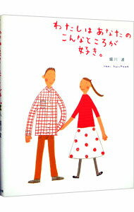 【中古】わたしはあなたのこんなところが好き。 / 堀川波