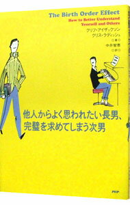 【中古】他人からよく思われたい長男、完璧を求めてしまう次男 / クリフ・アイザックソン／クリス・ラ..