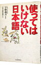 【中古】使ってはいけない日本語 / 日本語倶楽部