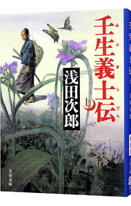 【中古】壬生義士伝 上/ 浅田次郎 (文庫)