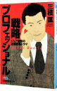 【中古】【全品10倍!9/15限定】戦略プロフェッショナル / 三枝匡
