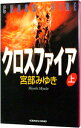 【中古】クロスファイア 上/ 宮部みゆき