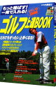 【中古】ゴルフ上達BOOK / 内藤雄士