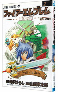 【中古】ファイアーエムブレム−覇者の剣− 2/ 山田孝太郎