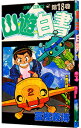 【中古】幽・遊・白書 18/ 冨樫義博