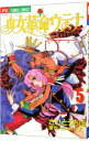 【中古】少女革命ウテナ 5/ さいとうちほ