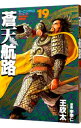 【中古】蒼天航路 19/ 王欣太