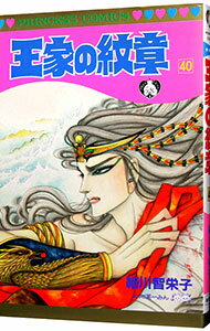 【中古】王家の紋章 40/ 細川智栄子