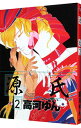 【中古】源氏 2/ 高河ゆん ボーイズラブコミック