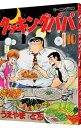 【中古】クッキングパパ 10/ うえやまとち