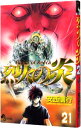 【中古】烈火の炎 21/ 安西信行(3)