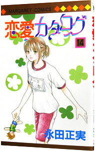 【中古】恋愛カタログ 14/ 永田正実
