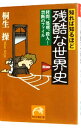 【中古】知れば知るほど残酷な世界史−拷問、処刑、殺人・・・禁断のファイル− / 桐生操