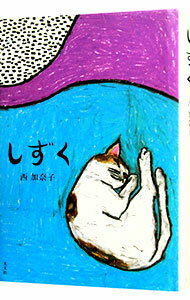 【中古】しずく / 西加奈子 (単行本)