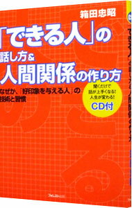 【中古】「できる人」の話し方＆人