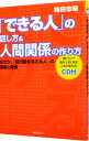 【中古】「できる人」の話し方&人間関係の作り方 / 箱田忠昭
