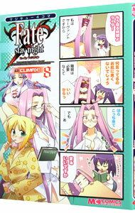 【中古】マジキュー4コマ　Fate／stay　night　CLIMAX！ 8/ アンソロジー