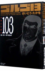 【中古】ゴルゴ13 103/ さいとうたかを