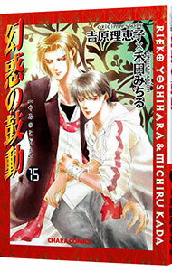 Chara C - 【中古】幻惑の鼓動 15/ 禾田みちる ボーイズラブコミック