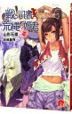 【中古】戦う司書と荒縄の姫君 / 山形石雄